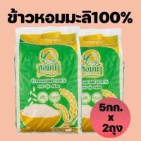 ราคา ส่งฟรี ข้าวหอมมะลิแท้ต้นฤดู 100 ขนาด 5กก จำนวน 2 ถุง (17461898396)