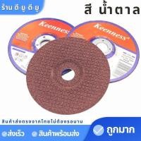 ราคา ใบเจียร ใบเจียรเหล็ก ขนาด4นิ้วใบละ ยี่ห้อKeenness แผ่นเจียรเหล็ก แผ่นเจียรสแตนเลส ใบเจียรเหล็ก (8219430390)