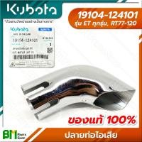 ราคา KUBOTA 19104 124101 ปลายท่อไอเสีย ET ALL ET ทุกรุ่น RT77 RT80 RT90 RT100 RT110 RT120 อะไหล่เครื่องยนต์คูโบต้า อะไหล่แท้คูโบต้า อะไหล่แท้100 อะหลั่ยแท้คูโบต้า อะหลั่ยแท้100 (15950482920)