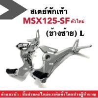 ราคา ชุดสเตพักเท้า MSX125ตัวใหม่ สเตย์พักเท้า เหล็กพักเท้า ขายึดพักเท้า HONDA MSX125 SF เอ็มเอสเอ็กซ์125 เอสเอฟ รุ่นปี2016 2020 MSX125SF เท่านั้น (19611969775)