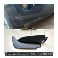 ราคา คิ้วพลาสติกใต้กันชนล่างแท้ศูนย์ NISSAN NAVARA D40 4WD นาวาร่า 2007 2013 (19481282199)