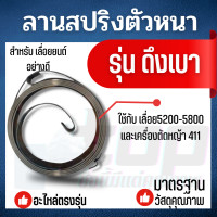 ราคา สปริงลานสตาร์ท 3800 5200 5800 ดึงหนัก หยดน้ำ ดึงเบา ถาดเหล็ก ตัวหนา ใช้กับฝาสตาร์ทเครื่องตัดไม้เลื่อยยนต์รุ่น3800 5200 (10257218688)