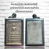 ราคา พระสมเด็จโต พิมพ์ปรกโพธิ์ แคล้วคลาดประสบความสำเร็จ มีโชคลาภเงินทอง (20919008591)