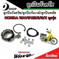 ราคา ลูกปืนรังครัช ลูกปืนรันเวย์ ลูกปืนคลัช Wave125 Wave125i Wave100 DREAM110 MSX125 SF ฮอนด้า เวฟ 100 110 125 ดรีม 110 สินค้าแท้โรงงาน (19596652867)