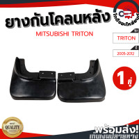 ราคา ยางกันโคลน หลัง มิตซูบิชิ ไทรทัน ปี 2005 2012 ตัวเตี้ย 1คู่หลัง ซ้าย ขวา MITSUBISHI TRITON 2005 2012 โกดังอะไหล่ยนต์ อะไหล่รถยนต์ รถยนต์ (9027490255)