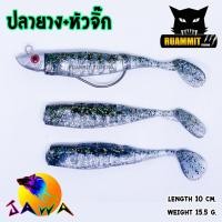 ราคา เหยื่อตกปลา เซตปลายาง หัวจิ๊ก พร้อมตก by JAWA (6022294991)