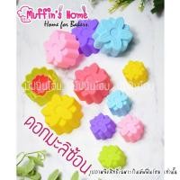 ราคา พร้อมส่ง แม่พิมพ์ซิลิโคน ดอกไม้ 3ซม 5ซม 1แพค 12 ชิ้น (12561820095)