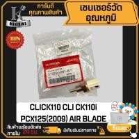 ราคา เซ็นเซอร์อุณหภูมิ ชุดตรวจจับอุณหภูมิ Honda CLICK คาบู CLICK i PCX125 2009 AIR BLADE 37870 HW1 671 ฮอนด้า คลิก ไอ พีซีเอ็กซ์ แอร์เบลด (20583500780)