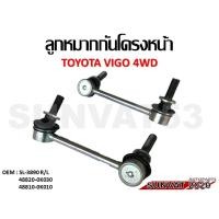 ราคา ลูกหมากกันโคลงหน้า ซ้าย ขวา ขายเป็นคู่ TOYOTA VIGO 4WD รหัส 48820 0K030 48810 0K010 (12339257234)