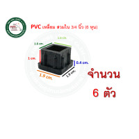 ราคา ลูกPVC PVCสวมขาโต๊ะ PVCเหลี่ยม PVCเหลี่ยมสวมใน พีวีซีเหลี่ยม พีวีซี พีวีซีสวมขาโต๊ะ บรรจุ 4 ตัว พลาสติกสวมขาโต๊ะ พลาสติกสวมใน (19542146075)