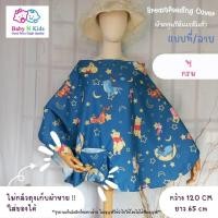ราคา 95 ลาย ผ้าคลุมให้นม 1 ผ้าคลุมให้นมลูก แบบเต็มตัว ผ้าคลุมปั๊มนม ผ้าคลุมให้นมบุตร ขนาดใหญ่ ถุงผ้าในตัว มีลายเยอะ (18387043336)