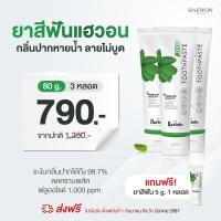 ราคา ส่งฟรี ของแท้ ยาสีฟันแฮวอน ขนาด 80 กรัม Haewon Toothpaste ยาสีฟันลดกลิ่นปาก ฟันขาวสะอาด ขจัดหินปูน คราบฟัน ป้องกันฟันผุ (20686487891)