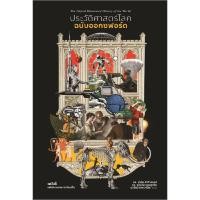 ราคา หนังสือ ประวัติศาสตร์โลกฉบับออกซฟอร์ด (20747130201)