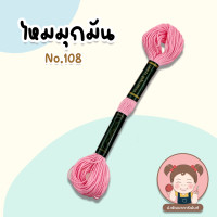 ราคา ไหมปัก ด้ายปัก ไหมมุกมัน ด้ายมุกมัน ไหมปักชุดนักเรียน เบอร์ 25 ยาว 12 เมตร VENUS เลื่อนรูป ดูชาร์ตสี (20392756595)