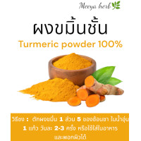 ราคา ผงขมิ้นชันแท้100 ขมิ้นชันบดผง ผงขมิ้นชันไทย น้ำหนัก 500g (20818118951)