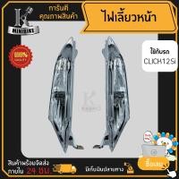 ราคา ไฟเลี้ยวหน้า ไฟเลี้ยวชุด Honda CLICK125i ปี 2012 ฮอนด้า คลิก125ไอ ปี 2012 แพ็คคู่และแยกข้าง (15320940045)