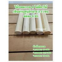 ราคา ไม้กลม ขนาด2 2 เซน มัดละ 5 ตัว ไม้แท่งกลม ไม้กลมแท่ง ไม้กลึงกลม ไม้คอนนก ไม้เหลากลม ไม้กลม22 มม ไม้กลึงกลมขนาดเส้นผ่านศูนย์กลาง2 2เซน (16150417651)
