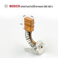 ราคา แปรงถ่านสว่านBosch แปรงถ่านสว่านไร้สาย สว่านแบตเตอรี่ไร้สาย Bosch รุ่น GSB 180Li GSR 180Li อะไหล่แท้จากศูนย์ BOSCH อะไหล่สว่านแบตเตอรี่ (8711608794)