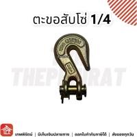 ราคา ตะขอโซ่ ตะขอสับโซ่ G43 ตะขอเกี่ยวโซ่ สับโซ่ ตะขอสับโซ่มีที่ล็อก เหล็กอัลลอย ขอโซ่ 1 4 5 16 3 8 1 2 2หุน 2หุนครึ่ง 3หุน 4หุน (17135270725)