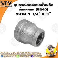 ราคา ข้อลดกลม G240 อุปกรณ์ข้อต่อท่อน้ำเหล็ก ข้อลดกลมเหล็ก มีขนาด 6หุน x 4หุน 3นิ้ว x 2 1 2นิ้ว ของแท้ รับประกันคุณภาพ มีบริการเก็บเงินปลายทาง (4772144112)