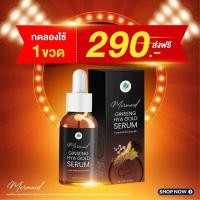 ราคา Ginseng Hya Gold Serum จินเส็ง ไฮยา เซรั่มโสมทอง เซรั่มเมอเมด ผิวโกลว์ เซรั่ม รูขุมกว้าง ผิวดำคล้ำ ฝ้ากระ 1ขวด บรรจุ 30ml สารสกัดโสมจากเกาหลี (18333951762)