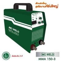 ราคา Longwell เครื่องเชื่อมไฟฟ้า MC WELD MMA 150 3 ระบบอินเวอร์เตอร์ (10726020425)