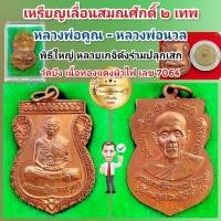 ราคา เหรียญเลื่อนสมณศักดิ์ 2 เทพ หลวงพ่อคูณ หลวงพ่อนวล วัดบึง นครราชสีมา ปี53 เนื้อทองแดง เลข7064 พิธีใหญ่ น่าเก็บ รับประกันพระแท้ (19061760978)