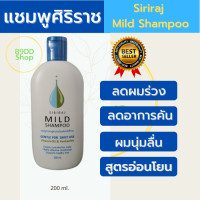 ราคา Mild shampoo แชมพูศิริราช มายด์แชมพู ยาสระผม สูตรอ่อนโยน ถนอมหนังศีรษะ 200 ml (17434477539)