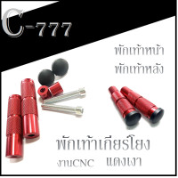 ราคา พักเท้าเกียโยงแต่ง พักเท้าแปลง SONIC พักเท้าแปลงเกียโยง ชุดพักเท้าแปลง Wave พักเท้าเกียร์โยง ทรงกลม ชุดพักเท้า คันเหยียบแต่ง (17344456178)