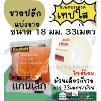 ราคา ปลีก เทปใส 3 4 นิ้ว ยาว 33เมตร เทปใส 18มิล แกนเล็ก Scotch Tape 3M ติดกระดาษ (17508356392)