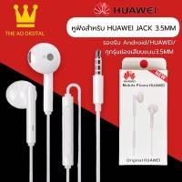 ราคา หูฟังหัวเหว่ย ของแท้ หูฟังเสียงดี ไมโครโฟน Huawei earphone AM115 ช่องเสียบ3 5mm jack BY THEAODIGITAL (5156578378)
