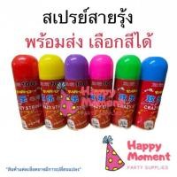 ราคา COLOR STRING SPRAY สเปรย์สายรุ้ง สเปรย์ปาร์ตี้ ฉีดแล้วเป็นเส้นสายรุ้ง สีสเปรย์ตามฝากระป๋อง (19027532826)