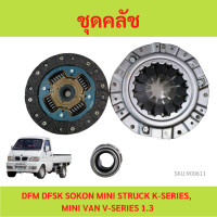 ราคา ชุดคลัช ตงฟง DFM DFSK SOKON mini truck K Series mini van V Series เครื่อง 1 1 1 3 จานคลัทช์ หวีคลัทช์ ลูกปืนคลัช (20793225948)