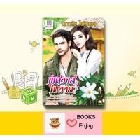 ราคา นิยาย พิศวาสไม่วาย โดย นภาลัย ไผ่สีทอง (14537289177)