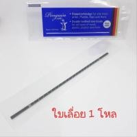 ราคา ใบเลื่อยฉลุ ตรานกเพนกวิน 1มัด มี 12ใบ ใบเลื่อยไม้ ใบเลื่อยเพนกวิน (10938320442)