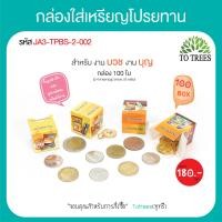 ราคา Totrees กล่องใส่เหรียญโปรยทานแบบลังเบียร์พร้อมกระดาษแก้ว ใส่เหรียญ 125และ10 หรือ พระเหรียญ จำนวน 100 กล่อง มี 4 ลาย ต่อชุด รหัส JA3 TPBS (16431730528)