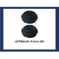 ราคา ยางเบ้าโช๊คหน้า ยี่ห้อ AARON รุ่น TOYOTA ViosYarisSienta ปี 14 รวมส่งแล้ว (14689458500)