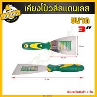 ราคา เกรียงโป๊วสี เกรียง เกรียงฉาบปูน เกรียงโป้วสี เกียงโป๊วสี สแตนเลส ที่แซะ เกรียงขูดสี สำหรับโป๊วสี มีหลายขนาดให้เลือก (6741840955)