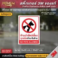 ราคา รุุ่นใหม่ ป้ายห้ามนำสัตว์เลี้ยงเข้ามา ห้ามสูบบุหรี่ ห้ามนำอาหารเข้ามา ห้ามนำสัตว์เลี้ยงเข้ามา 3M กันน้ำ กันแดด คุณภาพดีสุดในตลาด (20812668577)