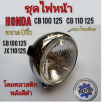 ราคา ไฟหน้าcb100 125 cg 110 125 โคมไฟหน้า ไฟส่องสว่าง ชุดไฟหน้า honda cb 100 125 sb100 125 cg 110 125 jx 110 125 (14501236385)