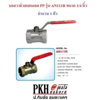 ราคา บอลวาล์ว สแตนเลส เกลียวใน2ข้าง ขนาด 1 4 นิ้ว สแตนเลสแท้ เกรด316 ยี่ห้อ PP จำนวน 1 ตัว (452854485)