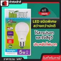 ราคา ส่งทุกวัน bioBULB หลอดไฟ LED 5W แสงDaylight รุ่น S series A60 ประหยัดไฟมาก ไฟ led หลอดไฟ led 12v led light (8160958032)
