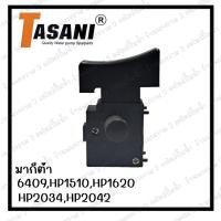 ราคา สวิทซ์เครื่องมือช่าง No 17 Makita 6409HP1510HP1620HP2034HP2042 สินค้าสามารถออกใบกำกับภาษีได้ (19177710199)