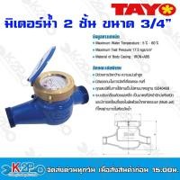 ราคา TAYO มาตรวัดน้ำ มิเตอร์น้ำ มิตเตอร์น้ำ 2 ชั้น ขนาด 3 4 วาล์วน้ำ แข็งแรงทนทาน อายุการใช้งานยาวนาน ของแท้ รับประกันคุณภาพ ราคาถูก พร้อมส่ง (19757599950)