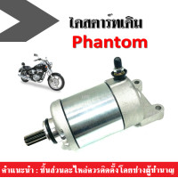 ราคา ไดสตาร์ท มอเตอร์สตาร์ท KAWASAKI BOSS175 PHANTOM ไดสตาร์ทเดิม ใส่ได้เลยไม่ต้องแปลง คาวาซากิ บอส175 แพนท่อม สินค้าคุณภาพดีได้มาตราฐาน พร้อมจัดส่ง (4920412877)