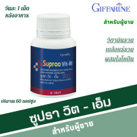ราคา ซูปรา วิต กิฟฟารีน วิตามิน เกลือแร่รวม มีส่วนผสมของ ไลโคปีน และ จมูกถั่วเหลือง กิฟฟารีน ซูปรา วิต เอม ดับเบิ้ลยู Supraa Vit M W Giffarine (20103903982)