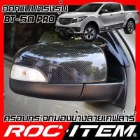 ราคา ครอบกระจกมองข้าง เคฟลาร์ MAZDA ตรงรุ่น BT 50 pro ปี2012 2020 ลาย คาร์บอน เคฟล่า ฝาครอบ มาสด้า BT50 กระจกข้าง ROC ITEM ชุดแต่ง BT 50 กระจกมองข้าง Carbon Kevlar (2454778785)