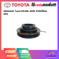 ราคา คลัชคอมแอร์ Toyota SOLUNA AE100 สำหรับใส่คอม 10PA (17430542823)