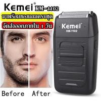 ราคา Kemei KM1102 KM 1102 เครื่องโกนหนวดแบบชาร์จไฟ เครื่องโกนหนวด เครื่องโกนหนวดไฟฟ้า (9751105492)