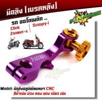 ราคา มือลิง CLICK ZOOMER SCOOPY งานมิเนียม CNC สีม่วง หมุดทอง มือลิงเบรคหลัง มือริงค์ดรัมเบรคหลังคลิ๊ก มือลิงเบรคหลัง งานCNC สีสวย ไม่ลอก คลิ๊ก ซูเมอร์์ (9193026975)